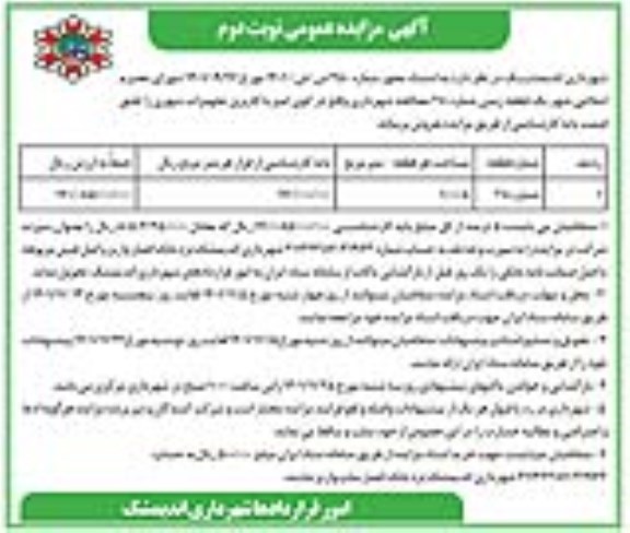 مزایده فروش یک قطعه زمین شماره 28 مصالحه - نوبت دوم