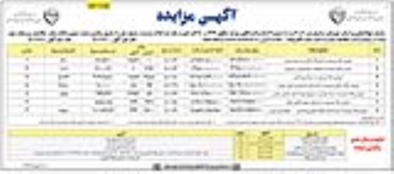 مزایده فروش ملک موسوم به تعمیرگاه و کتابخانه و تاسیسات دامپروری- نوبت دوم