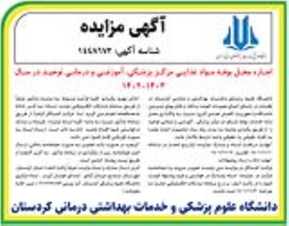 مزایده اجاره محل بوفه مواد غذایی 