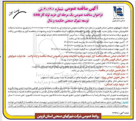فراخوان مناقصه خرید لوله گاز GRB
