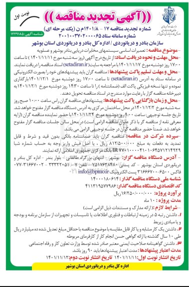 تجدید مناقصه تعمیرات اساسی سیستم های مخابرات دریایی بنادر