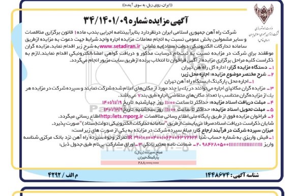 مزایده اجاره محل پارکینگ ایستگاه راه آهن