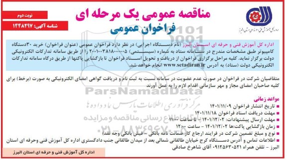 مناقصه خرید 30 دستگاه کامپیوتر - نوبت دوم