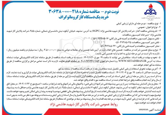 مناقصه خرید یک دستگاه گاز کروماتوگراف - نوبت دوم 