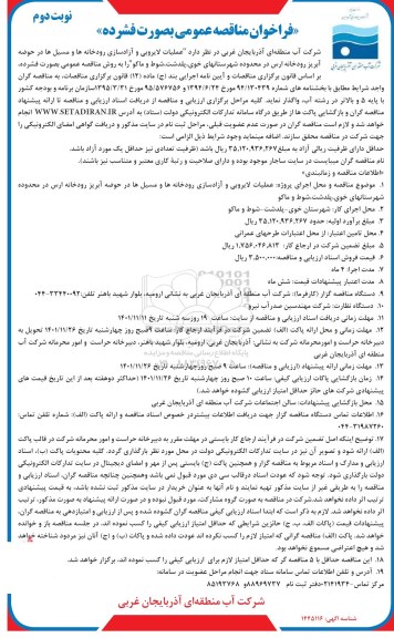 مناقصه  عملیات لایروبی و آزادسازی رودخانه ها و مسیل ها در حوضه آبریز رودخانه 