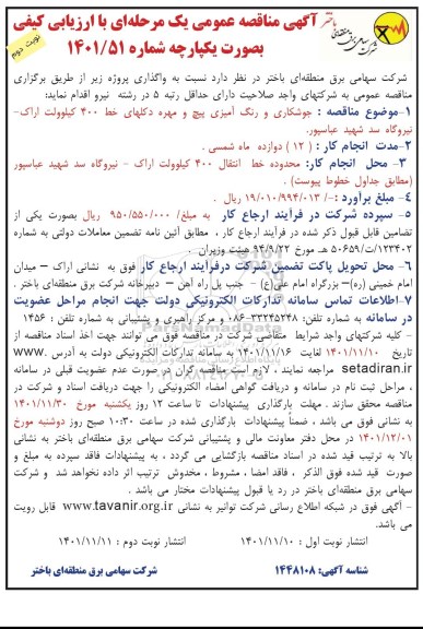 مناقصه انجام جوشکاری و رنگ آمیزی پیچ و مهره دکل های خط 400 کیلوولت - نوبت دوم