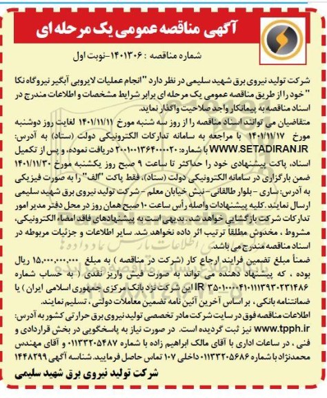 مناقصه عمومی انجام عملیات لایروبی آبگیر نیروگاه 