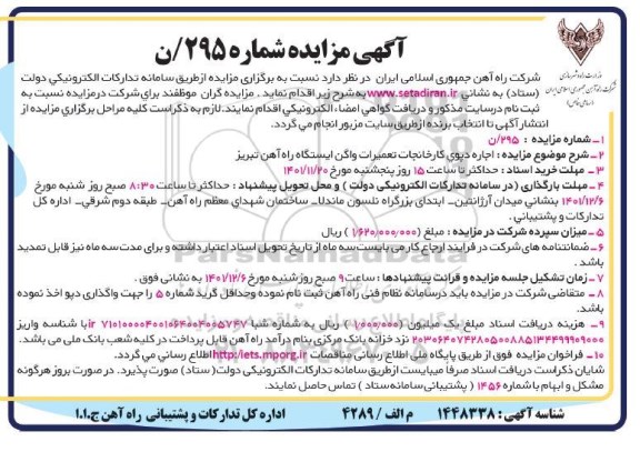 مزایده اجاره دپوی کارخانجات تعمیرات واگن