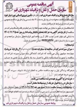 مناقصه تامین نیروی انسانی جهت انجام وظایف