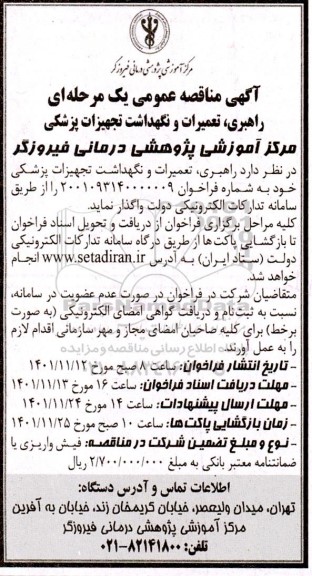 مناقصه راهبری ، تعمیرات و نگهداشت تجهیزات پزشکی 