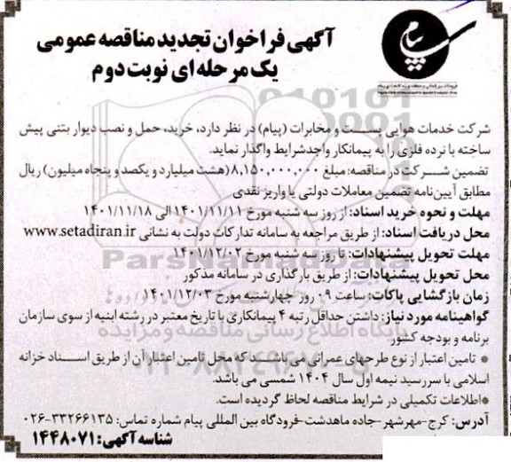 مناقصه خرید حمل و نصب دیوار بتنی پیش ساخته با نرده فلزی تجدید