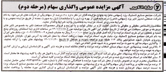 آگهی مزایده عمومی واگذاری سهام