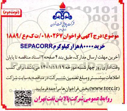 فراخوان خرید 80000 هزار کیلوگرم sepacorr 