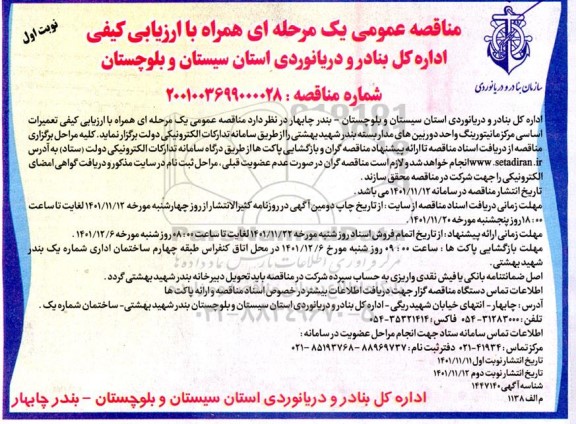 مناقصه تعمیرات اساسی مرکز مانیتورینگ 