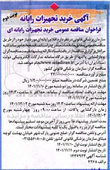 مناقصه خرید تجهیزات رایانه ای نوبت دوم 