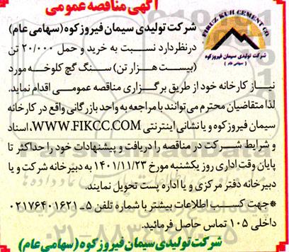 مناقصه خرید و حمل 20.000 تن (بیست هزار تن) سنگ گچ کلوخه