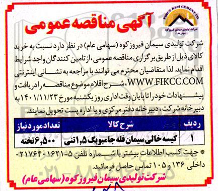 مناقصه کیسه خالی سیمان فله جامبوبگ 1.5 تنی