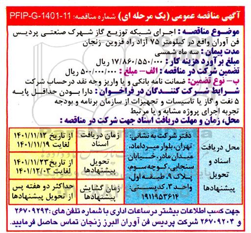 مناقصه اجرای شبکه توزیع گاز شهرک صنعتی پردیس 