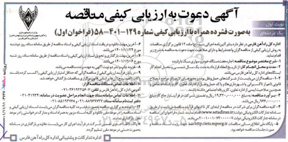 ارزیابی کیفی مناقصه اجاره هفت دستگاه خودرو سواری سبک با راننده