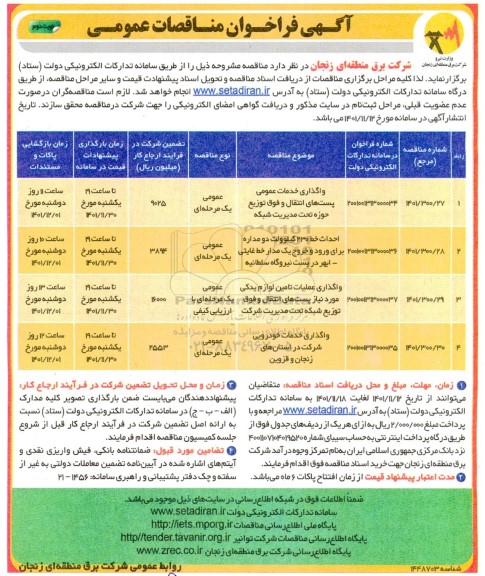 مناقصه واگذاری خدمات عمومی پست های انتقال و فوق توزیع ....-نوبت دوم