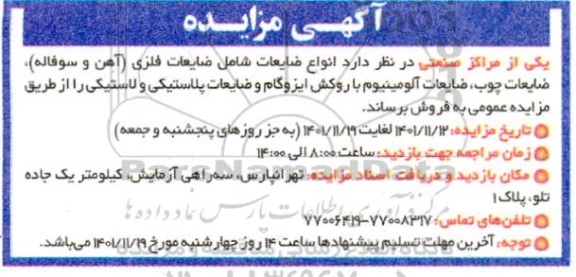 مزایده فروش انواع ضایعات شامل ضایعات فلزی (آهن و سوفاله)، ضایعات چوب، ضایعات آلومینیوم ...