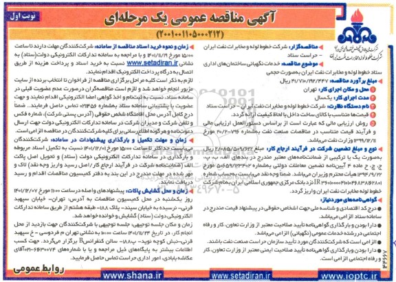 مناقصه خدمات نگهبانی ساختمان های اداری ستاد