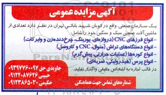 مزایده تعدادی از ماشین آلات صنعتی سبک و سنگین