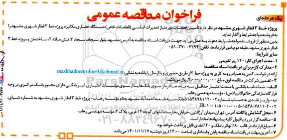 مناقصه تامین قطعات مورد نیاز تعمیرات اساسی (قطعات خاص) دستگاه حفاری مکانیزه