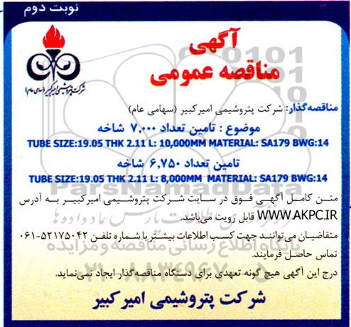 مناقصه تامین تعداد 7.000 شاخه ... ـ نوبت دوم