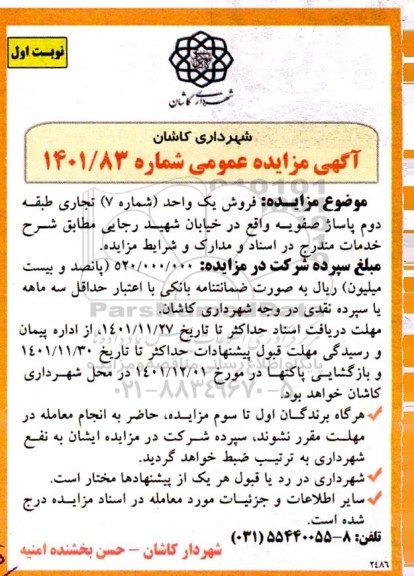 مزایده فروش یک واحد تجاری