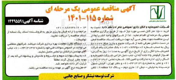 مناقصه خرید 1500 متر کابل مسی