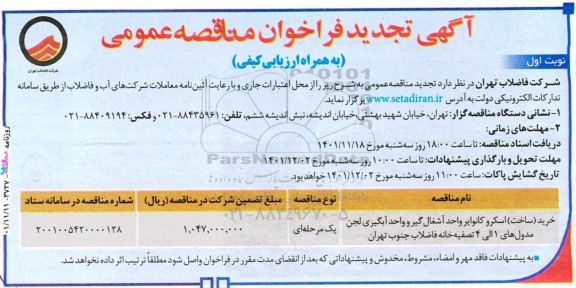 مناقصه خرید ساخت اسکرو کانوایر واحد آشغال گیر  تجدید 