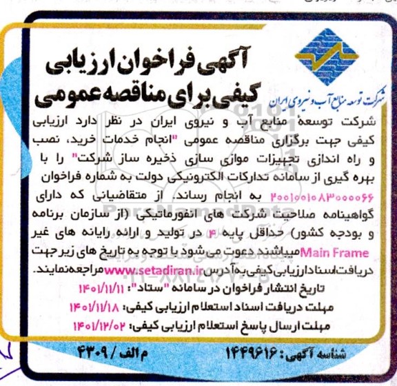 فراخوان ارزیابی کیفی مناقصه انجام خدمات خرید، نصب و راه اندازی تجهیزات موازی سازی ذخیره ساز 