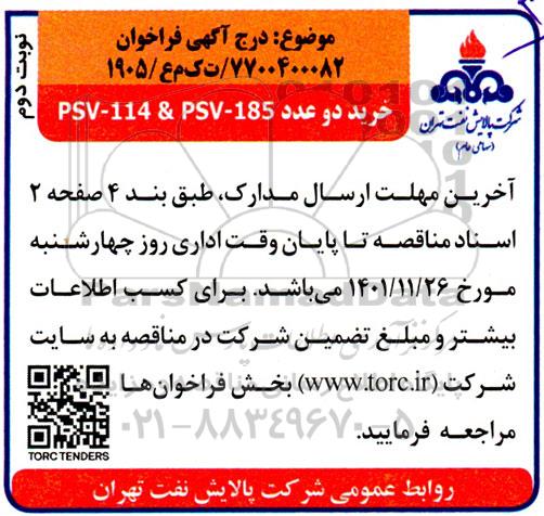 فراخوان خرید دو عدد PSV- 114 & PSV- 185 ـ نوبت دوم