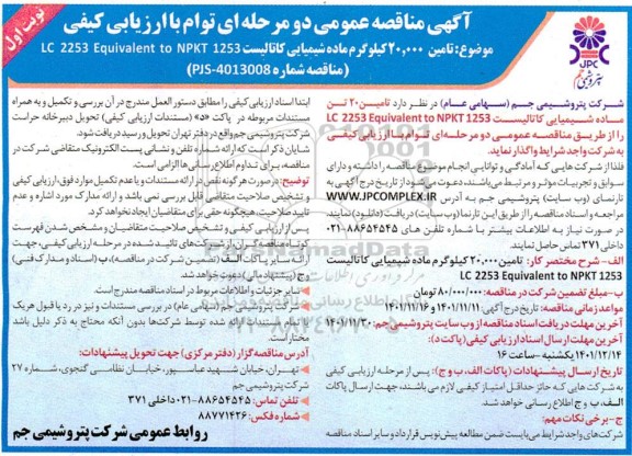 مناقصه تامین 20.000 کیلوگرم ماده شیمیایی کاتالیست LC 2253 Equivalent to NPKT 1253