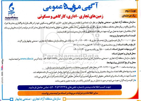 مزایده‌ عمومی زمین‌های تجاری –اداری، کارگاهی و مسکونی - نوبت دوم 