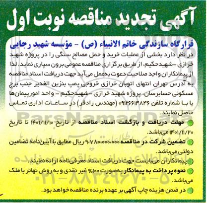 تجدید مناقصه بخشی از عملیات خرید و حمل مصالح سنگی 