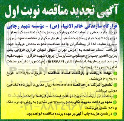 تجدید مناقصه بخشی از عملیات کندن، خاکبرداری، بارگیری و حمل خاک و نخاله به گود مجاز... 