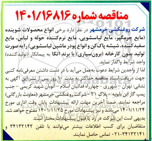 مناقصه انواع محصولات شوینده (مایع جرمگیر، مایع لباسشویی، مایع نرم کننده حوله و لباس...