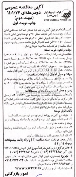 مناقصه تعدادی اتصالات استنلس استیل شامل: پنج عدد سه راهی فلندچدار استیل 710 