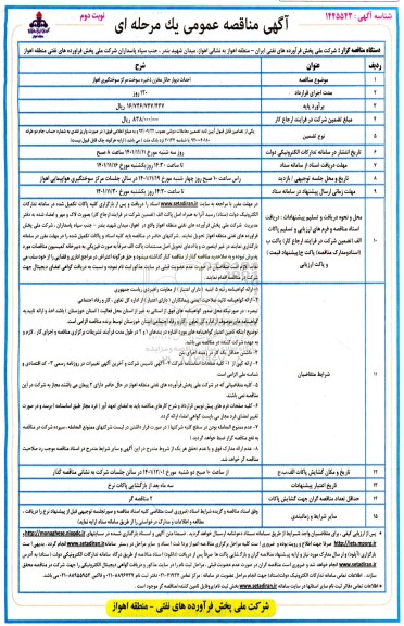 مناقصه احداث دیوار حائل مخزن ذخیره سوخت مرکز سوختگیری ـ نوبت دوم