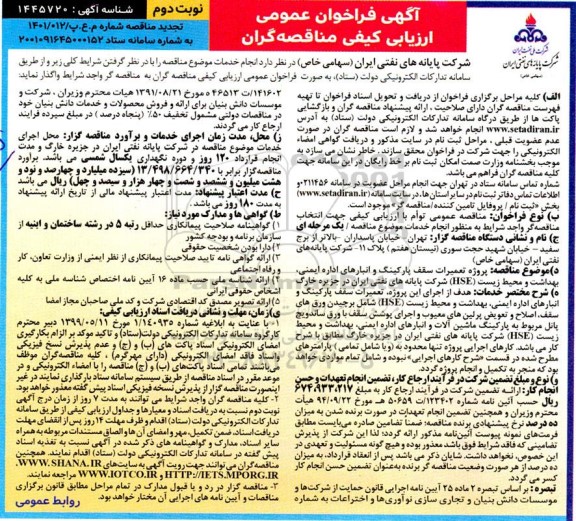 تجدید فراخوان ارزیابی کیفی پروژه تعمیرات سقف پارکینگ و انبارهای اداره ایمنی، بهداشت و محیط زیست - نوبت دوم