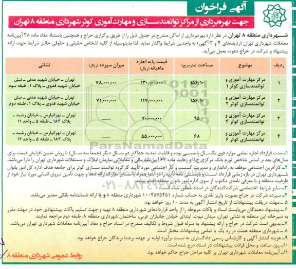 فراخوان بهره برداری از مراکز توانمندسازی و مهارت آموزی
