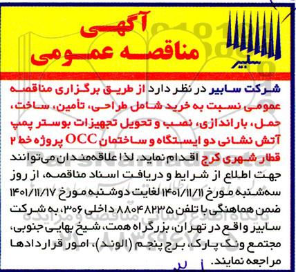 مناقصه خرید شامل طراحی، تامین،ساخت ،حمل،باراندازی و نصب و تحویل تجهیزات بوستر پمپ آتش نشانی