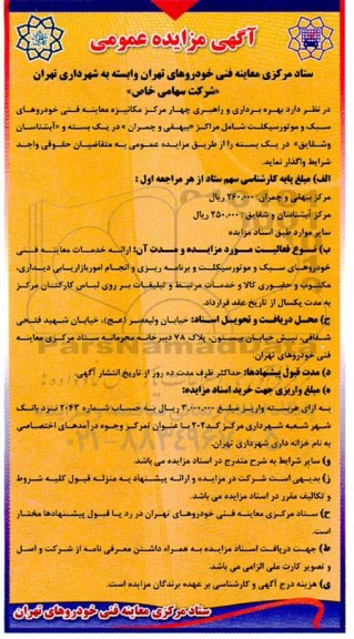 مزایده بهره برداری و راهبری چهار مرکز مکانیزه معاینه فنی خودروهای سبک و موتورسیکلت