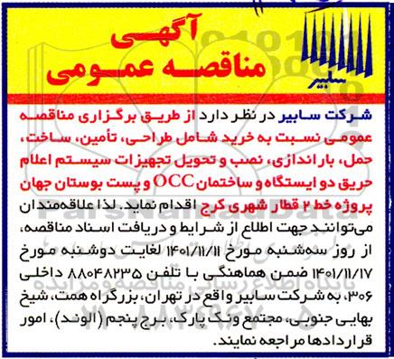 مناقصه خرید شامل طراحی، تامین، ساخت، حمل، باراندازی، نصب و تحویل تجهیزات...