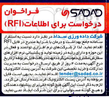 فراخوان درخواست برای اطلاعات (RFI)