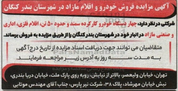 مزایده ۴ دستگاه خودروی کارکرده سمند و حدود ۵۰ تن، اقلام فلزی، اداری و صنعتی مازاد