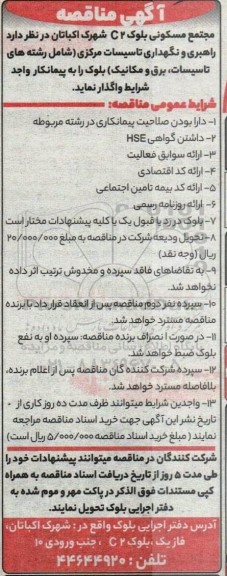 مناقصه راهبری و نگهداری تاسیسات مرکزی
