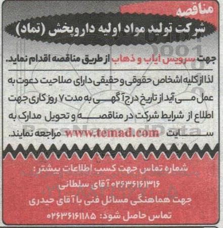 مناقصه  جهت سرویس ایاب و ذهاب